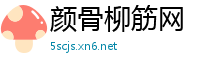 颜骨柳筋网